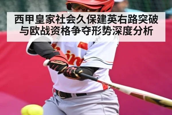 西甲皇家社会久保建英右路突破与欧战资格争夺形势深度分析