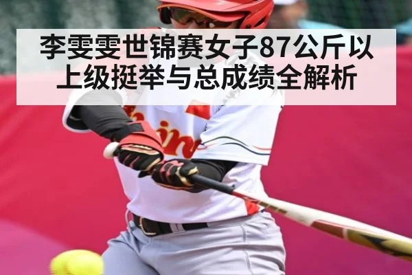 李雯雯世锦赛女子87公斤以上级挺举与总成绩全解析