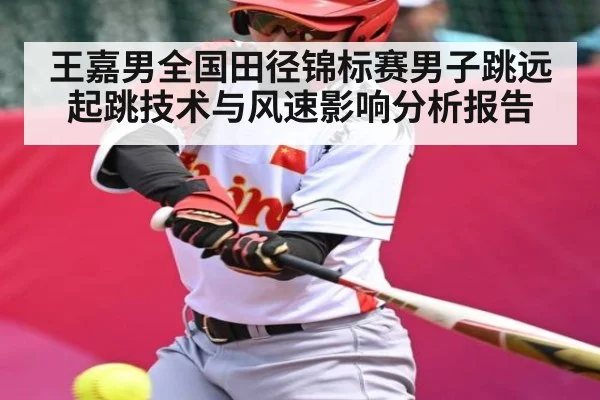 王嘉男全国田径锦标赛男子跳远起跳技术与风速影响分析报告